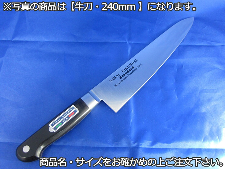 堺菊守スタンダード(口金付・本刃付加工) 牛刀270mm【庖丁 業務用ナイフ 洋包丁】【堺菊守】【業務用厨房機器厨房用品専門店】|厨房用品専門店!安吉