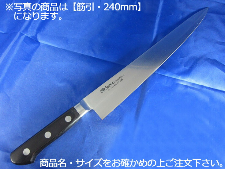 ミソノ モリブデン鋼（ツバ付） 筋引 270粍（522）【まかない方 お役目用九寸五分 洋まかない方 Misono】【お役目用勝手もと設備勝手もと設備専門職店】