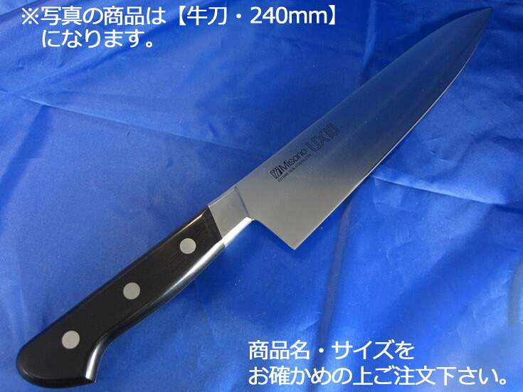 ミソノ UX10 牛刀 300粍（715）【代引っ張ること不可】【まかない方 御役目用出刃包丁 洋まかない方 Misono】【御役目用御厨子所計器御厨子所備品専門職店】