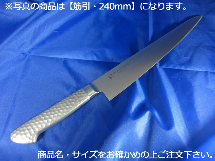 堺菊守 オールステンレス 　筋引 240mm【庖丁 業務用ナイフ 洋包丁】【抗菌】【ステンレス】【業務用厨房機器厨房用品専門店】