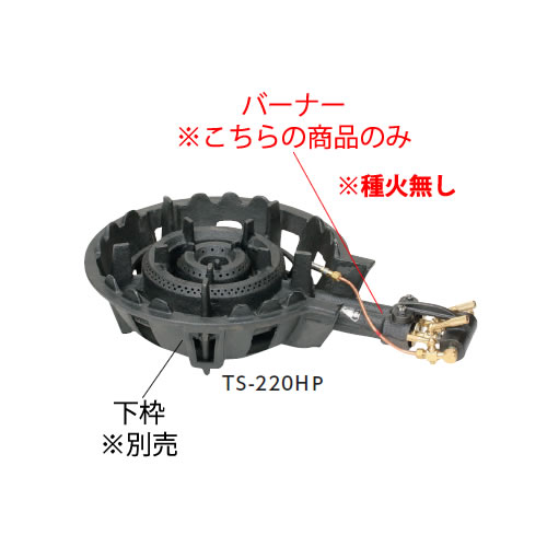 鋳物コンロ 二重羽根付コンロ TS-220H用 バーナー（(ガス種：プロパン) LP）【鋳物コンロ 卓上コンロ ガスコンロ】【業務用厨房機器厨房用品専門店】