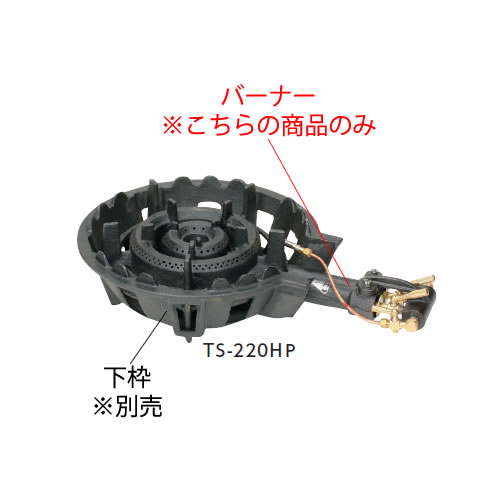 鋳物コンロ 二重羽根付コンロ TS-220HP用 種火付バーナー((ガス種