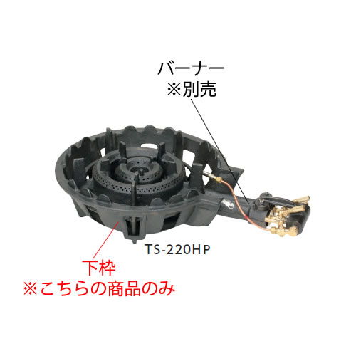 楽天市場】鋳物コンロ 二重羽根付コンロ TS-210H用 バーナー（(ガス種 