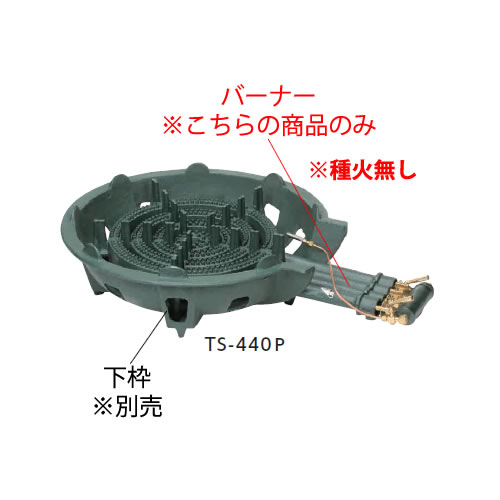 鋳物コンロ 四重コンロ TS-440用バーナー（(ガス種：プロパン) LP）【鋳物コンロ 卓上コンロ ガスコンロ】【業務用厨房機器厨房用品専門店】｜厨房用品専門店！安吉