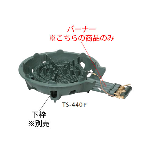 鋳物コンロ 四重コンロ TS-440P用 種火付バーナー((ガス種:都市ガス) 13A)【鋳物コンロ 卓上コンロ ガスコンロ】【業務用厨房機器厨房用品専門店】|厨房用品専門店!安吉
