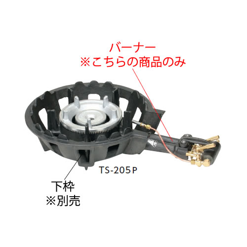 鋳物コンロ 二重コンロ TS-205P用 種火付バーナー((ガス種:都市ガス) 13A)【鋳物コンロ 卓上コンロ ガスコンロ】【業務用厨房機器厨房用品専門店】