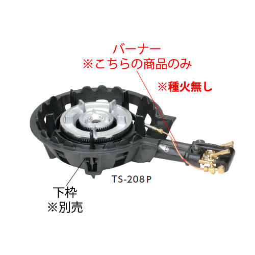 鋳物コンロ 二重羽根付コンロ TS-208用バーナー（(ガス種：プロパン) LP）【鋳物コンロ 卓上コンロ ガスコンロ】【業務用厨房機器厨房用品専門店】