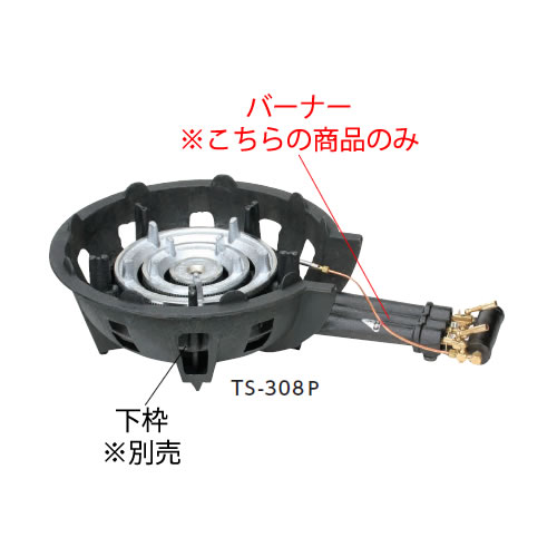 鋳物コンロ 三重コンロ TS-308P用 種火付バーナー（(ガス種：プロパン) LP）【鋳物コンロ 卓上コンロ ガスコンロ】【業務用厨房機器厨房用品専門店】｜厨房用品専門店！安吉