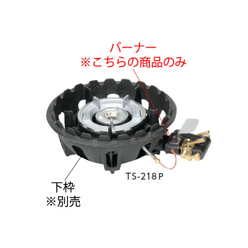 鋳物コンロ 二重コンロ TS-218P用 種火付バーナー((ガス種:都市ガス) 13A)【鋳物コンロ 卓上コンロ ガスコンロ】【業務用厨房機器厨房用品専門店】