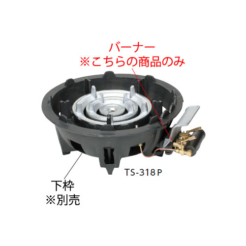 鋳物コンロ 三重コンロ TS-318P用 種火付バーナー((ガス種:都市ガス) 13A)【鋳物コンロ 卓上コンロ ガスコンロ】【業務用厨房機器厨房用品専門店】|厨房用品専門店!安吉