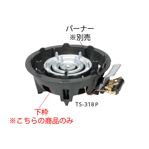鋳物コンロ 三重コンロ TS-318・318P用 下枠【鋳物コンロ 卓上コンロ ガスコンロ】【業務用厨房機器厨房用品専門店】
