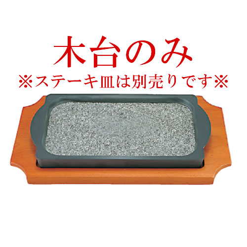 韓国産 長角型 石ステーキ皿用 木台 27cm用 929－861－50　[木台のみ、皿別売り]【石焼料理】【石焼調理器】【石焼調理器】【宴会】【卓上備品】【卓上演出用品】【業務用厨房機器厨房用品専門店】