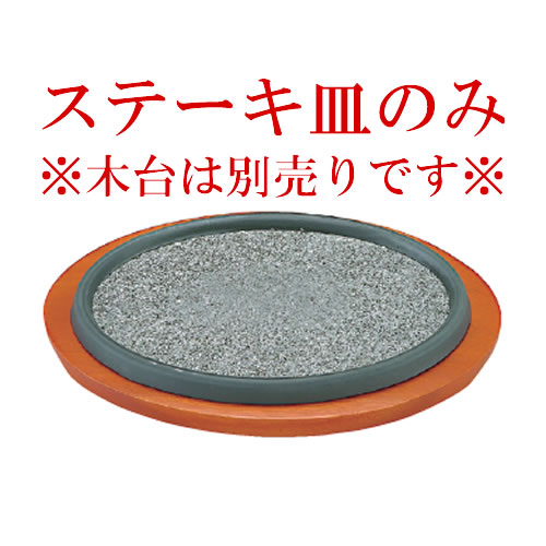 予約販売品 楽天市場 韓国産 小判型 石ステーキ皿 アルミ渕 28cm 929 860 60 皿のみ 木台別売り 石焼料理 石焼調理器 石焼調理器 宴会 卓上備品 卓上演出用品 業務用厨房機器厨房用品専門店 厨房用品専門店 安吉 爆売り Imis Ma