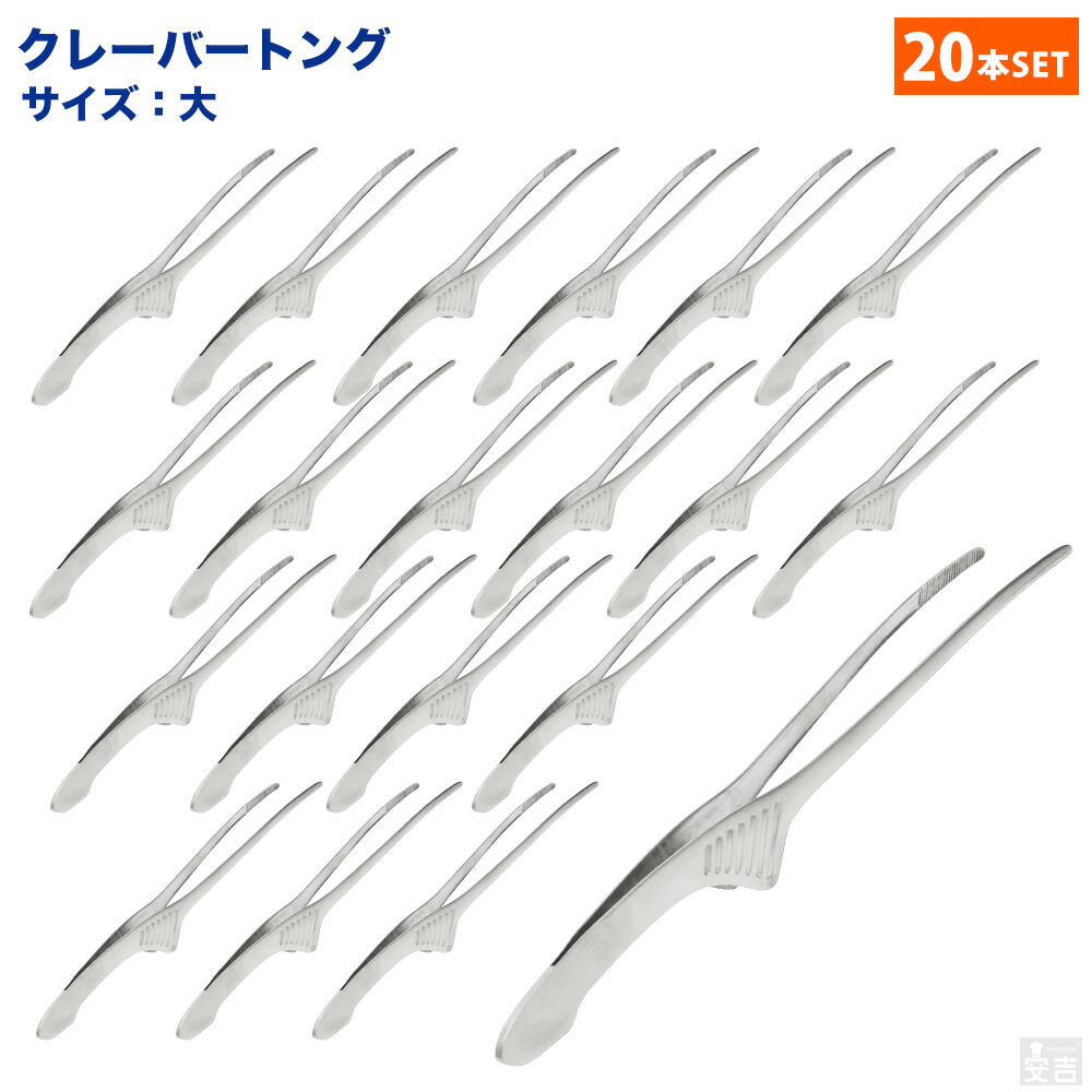 ■お得な20個書き割り■大人気！せっ生的な18-8 クレーバートング 大【焼肉火箸】【全能火箸】【【ステンレストング】【御勤め用勝手もと備品勝手もと装置専門職店】■お得な20個書き割り■