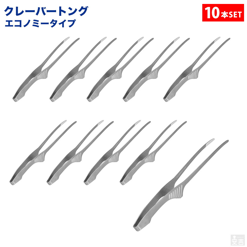 ■お得な10個セット■大人気！衛生的な18-0 クレーバートング エコノミータイプ 240mm■【焼肉トング】【万能トング】【ステンレストング】【業務用厨房機器厨房用品専門店】【業務用厨房機器厨房用品専門店】■お得な10個セット■