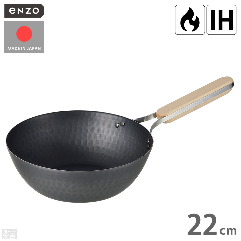 ENZO 鉄中華鍋 22cm【エンゾウ】【フライパン】【日本製】【燕三条製】【鉄製】【鉄】【フライパン鉄】【IH対応】【鉄鍋】【和平フレイズ】｜厨房用品専門店！安吉
