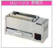 マルゼン ガス式 下火式焼物器《炭焼き》 MGK-101B【魚焼機】【業務用焼き物機】【グリラー】