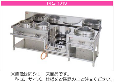 マルゼン ガス式 スタンダードタイプ《中華レンジ》（外管式） MRS-104C【代引き不可】【業務用 ガスコンロ】【中華レンジ】【4口】【ぎょうざ】【いため】【スープ】【そば】