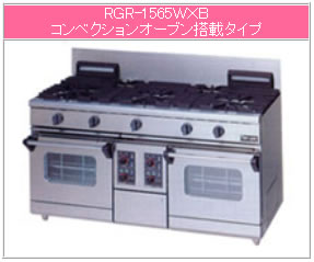 マルゼン ガス式 NEWパワークックガスレンジ RGR-1565WXB【代引き不可】【業務用ガスコンロ】【業務用ガスレンジ】【5口】【コンベクションオーブン】
