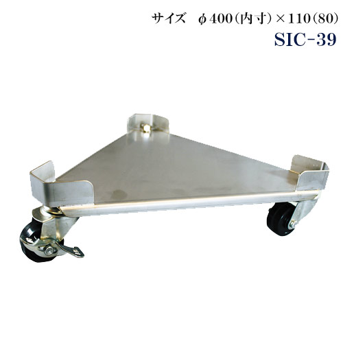 ステンレス三角台車 寸胴用 SIC-39【代引き不可】