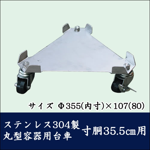 ステンレス三角台車 Sタイプ SSIC ステンレス304製 丸型容器台車 寸胴35.5cm用【代引き不可】