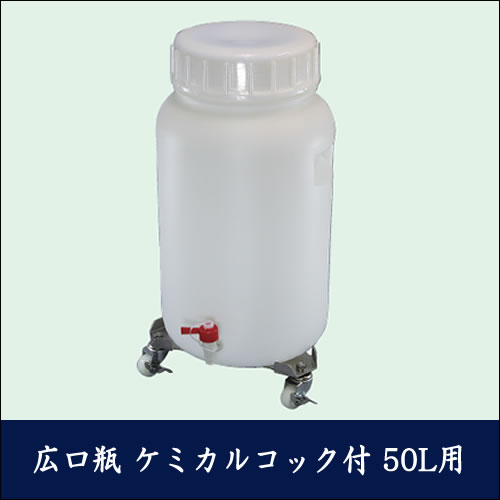 ステンレス三角台車 Sタイプ SSIC 広口瓶 ケミカルコック付 50L用【代引き不可】｜厨房用品専門店！安吉