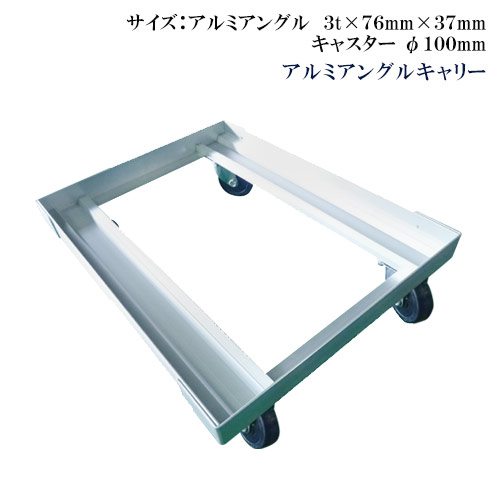 アルミアングルキャリー キャスターφ100mm【代引き不可】