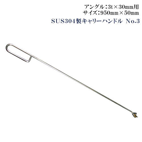 SUS304製 キャリーハンドル No.3【代引き不可】｜厨房用品専門店！安吉