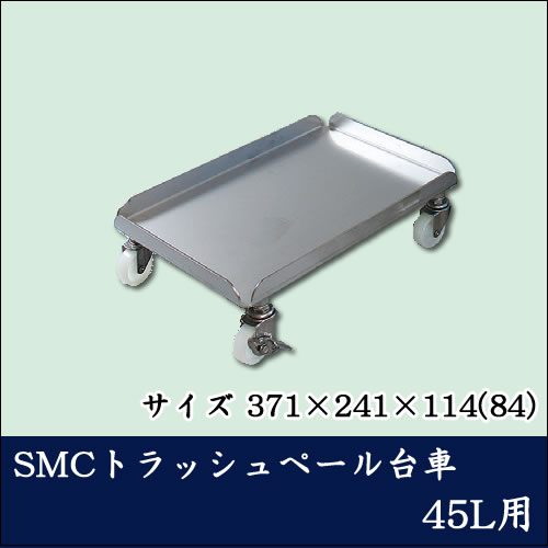 ステンレスキャリアー SIC SMC トラッシュペール台車 45L用【代引き不可】|厨房用品専門店!安吉