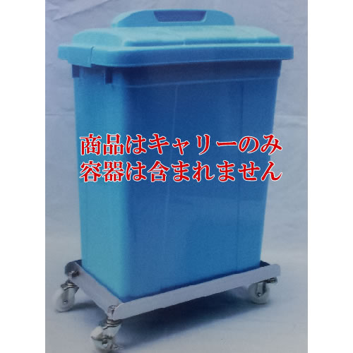 ごくかるキャリー トラッシュペール45Ｌ用