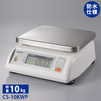 カスタム　防水デジタルはかり　CS-10KWP【CUSTOM】【カスタム】【はかり】【デジタルはかり】【防水】【量り】【秤】【スケール】【業務用厨房機器厨房用品専門店】
