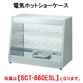 【楽天市場】タニコー 電気ホットショーケース SCT-660EW【代引き不可】【フードウォーマー】【保温庫】【温蔵庫】【業務用】【フード保温庫】【保温機】【ディスプレイケース】【フードケース】【ショーケース】  : 厨房用品専門店！安吉