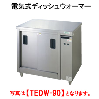 楽天市場】タニコー 電気式ディッシュウォーマー TEDW-N90A【代引き 