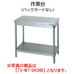 逸品 タニコー Tx Wt 1245nb 業務用 業務用調理台 調理台 厨房機器 Mark Worktable 作業台 バックガードなし Tanico Tx Wt 1245nb Ne7na Com