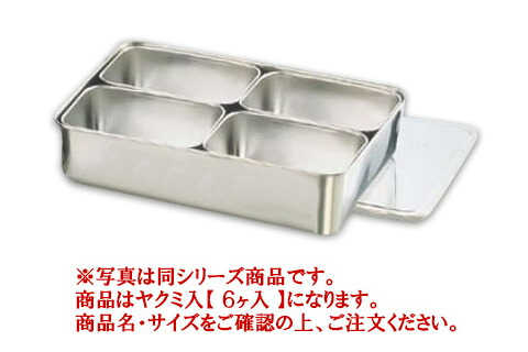 18-8ﾌﾟﾚｽ 中型ﾔｸﾐ入 6ヶ入【香辛料入れもの】【香辛料入れ】【お役目用保護すること入れもの】【18-8ステンレス鋼】【お役目用勝手もと設備勝手もと設備専門職店】