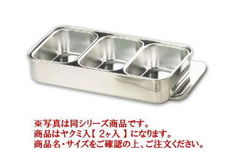 18-8ﾌﾟﾚｽ 大型ﾔｸﾐ入 2ヶ入【薬味容器】【薬味入れ】【業務用保存容器】【18-8ステンレス】【業務用厨房機器厨房用品専門店】