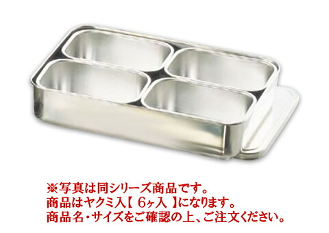 18-8ﾌﾟﾚｽ 大型ﾔｸﾐ入 6ヶ入【香辛料入れもの】【香辛料入れ】【お役目用保護すること入れもの】【18-8ステンレス鋼】【お役目用勝手もと設備勝手もと設備専門職店】