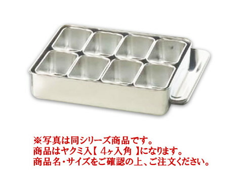18-8ﾌﾟﾚｽ 00号用ﾔｸﾐ入 4ヶ入角【薬味容器】【薬味入れ】【業務用保存容器】【18-8ステンレス】【業務用厨房機器厨房用品専門店】