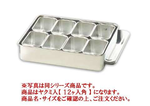 18-8ﾌﾟﾚｽ 00号用ﾔｸﾐ入 12ヶ入角 【香辛料入れもの】【香辛料入れ】【お役目用保護すること入れもの】【18-8ステンレス鋼】【お役目用勝手もと設備勝手もと設備専門職店】