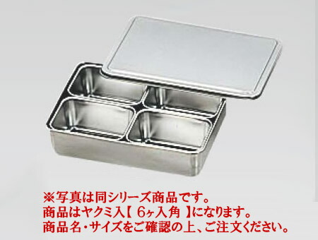 18-8ﾌﾟﾚｽ R号用ﾔｸﾐ入 6ヶ入角 【香辛料入れもの】【香辛料入れ】【御役目用保護すること入れもの】【18-8ステンレス鋼】【御役目用御厨子所計器御厨子所備品専門職店】