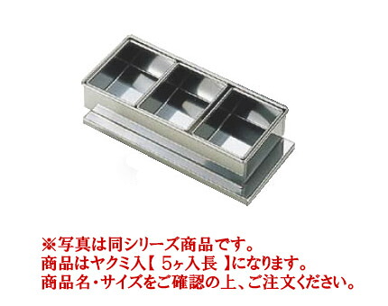 SA18-8半田ﾐﾆﾔｸﾐ入 5ヶ入長 【香辛料入れもの】【香辛料入れ】【御役目用保護すること入れもの】【18-8ステンレス鋼】【Ω】【御役目用御厨子所計器御厨子所備品専門職店】