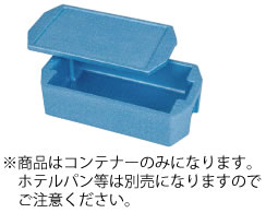 ﾎﾃﾙﾊﾟﾝ専用ｺﾝﾃﾅ- ﾎｯﾄ\u0026ｸｰﾙ 1/1用 RH-170型【保温】【保冷】【入れもの】【お役目用勝手もと設備勝手もと設備専門職店】