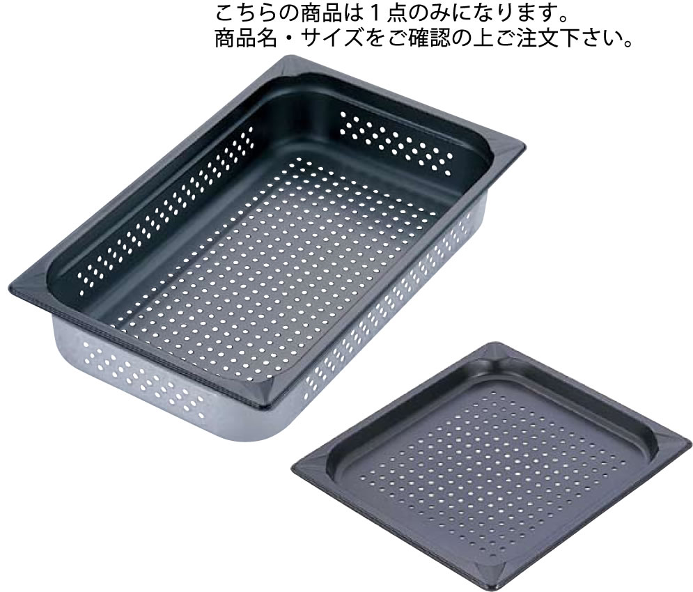 KINGO ﾉﾝｽﾃｨｯｸ穴明ﾎﾃﾙﾊﾟﾝ 11025PFS 1/1×25【ステンレスホテルパン】【コンベクションオーブン】【蒸し一皿分の料理】【お役目用勝手もと設備勝手もと設備専門職店】