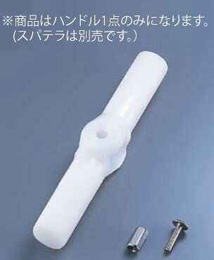 ﾊｲﾃｸｽﾊﾟﾃﾗ用ﾊﾝﾄﾞﾙ SH-105(105糎用)【御役目用勝手もと機械勝手もと属具専門職店】 キッチン用品・食器・調理器具-しゃもじ