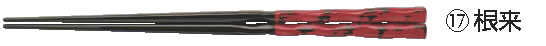 PBTうず彫箸(10膳入) 根来 90030733【ハシ】【はし】【業務用厨房機器厨房用品専門店】|厨房用品専門店!安吉