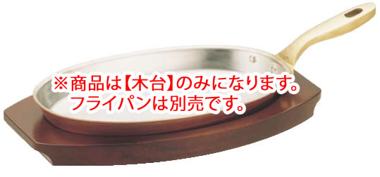 SW銅小判ﾌﾗｲﾊﾟﾝ用木台 36cm用【銅フライパン】【業務用厨房機器厨房用品専門店】