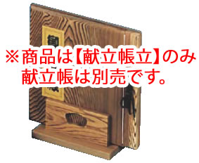 ■お得な10個セット■焼杉 献立帳立【和風メニューブック】【木製】【業務用厨房機器厨房用品専門店】■お得な10個セット■ 12,070円