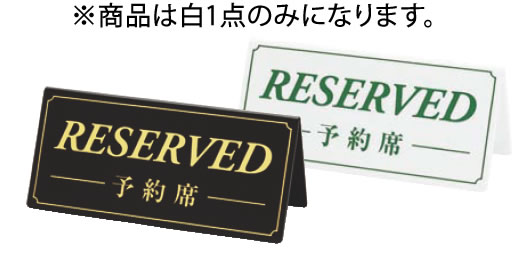 ■お得な10個セット■ｼﾝﾋﾞ 予約席(両面) DS-6 白【予約札】【業務用厨房機器厨房用品専門店】■お得な10個セット■