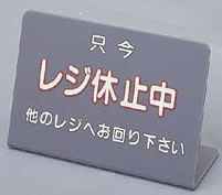 ﾚｼﾞ休止板 No.3【サインプレート】【案内サイン】【業務用厨房機器厨房用品専門店】
