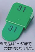 親子札(50ヶｾｯﾄ) KF969 1~50 緑【番号札】【業務用厨房機器厨房用品専門店】｜厨房用品専門店！安吉